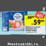 Перекрёсток Акции - Крабовые палочки; Крабовое мясо НОВЫЙ ОКЕАН