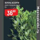Магазин:Верный,Скидка:ЗЕЛЕНЬ АССОРТИ укроп; петрушка; кинза