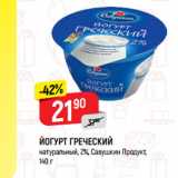 Магазин:Верный,Скидка:Йогурт греческий натуральный Савушкин продукт 2%