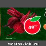 Пятёрочка Акции - Свекла