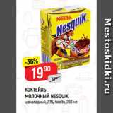 Магазин:Верный,Скидка:КОКТЕЙЛЬ
МОЛОЧНЫЙ NESQUIK
шоколадный, 2,1%, Nestle