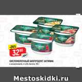 Магазин:Верный,Скидка:КИСЛОМОЛОЧНЫЙ БИОПРОДУКТ АКТИВИА
в ассортименте, 4-4,2%, Danone