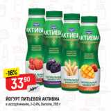 Магазин:Верный,Скидка:ЙОГУРТ ПИТЬЕВОЙ АКТИВИА
в ассортименте, 2-2,4%, Danone