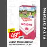 Магазин:Верный,Скидка:МОЛОКО ДОМИК В ДЕРЕВНЕ
ультрапастеризованное, 3,2%