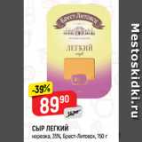 Магазин:Верный,Скидка:СЫР ЛЕГКИЙ
нарезка, 35%, Брест-Литовск