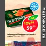 Магазин:Пятёрочка,Скидка:Чебурешки Жаренки с ветчиной и сыром