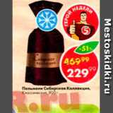 Пятёрочка Акции - Пельмени Сибирская Коллекция