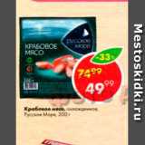 Магазин:Пятёрочка,Скидка:Крабовое мясо Русское море