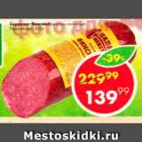 Пятёрочка Акции - Сервелат Финский Папа Может