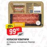 Магазин:Верный,Скидка:КОЛБАСКИ ЧЕВАПЧИЧИ
из говядины, охлажденные, Мираторг