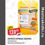 Магазин:Верный,Скидка:КОТЛЕТЫ КУРИНЫЕ ЛАКОМКА
охлажденные,
Ярославский Бройлер