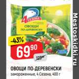 Магазин:Верный,Скидка:ОВОЩИ ПО-ДЕРЕВЕНСКИ
замороженные, 4 Сезона