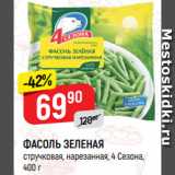 Магазин:Верный,Скидка:ФАСОЛЬ ЗЕЛЕНАЯ
стручковая, нарезанная, 4 Сезона