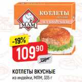 Магазин:Верный,Скидка:КОТЛЕТЫ ВКУСНЫЕ
из индейки, МЛМ