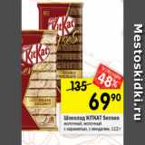 Перекрёсток Акции - Шоколад KitKAt