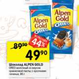 Перекрёсток Акции - Шоколад Alpen Gold