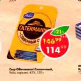 Пятёрочка Акции - Сыр Oltermanni Сливочный 45%