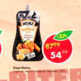 Пятёрочка Акции - Соус Heinz