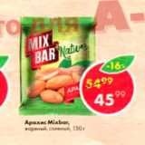 Магазин:Пятёрочка,Скидка:Арахис Mixbar