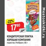 Магазин:Верный,Скидка:КОНДИТЕРСКАЯ ПЛИТКА
ХОРОШАЯ КОМПАНИЯ
пористая, РотФронт