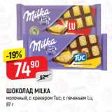 Магазин:Верный,Скидка:ШОКОЛАД MILKA
молочный, с крекером Tuc; с печеньем Lu