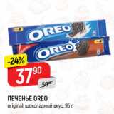 Магазин:Верный,Скидка:Печенье Oreo original; шоколадный вкус