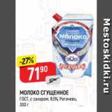 Магазин:Верный,Скидка:МОЛОКО СГУЩЕННОЕ
ГОСТ, с сахаром, 8,5%, Рогачевъ