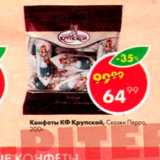 Пятёрочка Акции - Конфеты КФ Крупской Сказки Перро