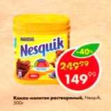 Пятёрочка Акции - Какао Nesquik