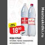 Магазин:Верный,Скидка:ВОДА КУБАЙ
питьевая, горная, газированная;
негазированная