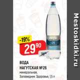 Магазин:Верный,Скидка:ВОДА
НАГУТСКАЯ №26
минеральная,
Заповедник Здоровья