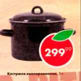 Пятёрочка Акции - Кастрюля 