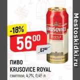 Магазин:Верный,Скидка:ПИВО
KRUSOVICE ROYAL
светлое, 4,2%