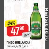 Магазин:Верный,Скидка:ПИВО HOLLANDIA
светлое, 4,8%