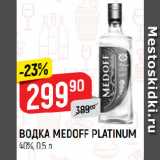 Магазин:Верный,Скидка:Водка Medoff Platinum 40%