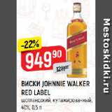 Магазин:Верный,Скидка:ВИСКИ JOHNNIE WALKER
RED LABEL
шотландский, купажированный,
40%