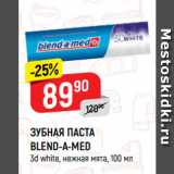 Магазин:Верный,Скидка:ЗУБНАЯ ПАСТА
BLEND-A-MED
3d white, нежная мята