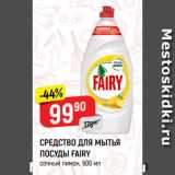 Магазин:Верный,Скидка:СРЕДСТВО ДЛЯ МЫТЬЯ
ПОСУДЫ FAIRY
сочный лимон