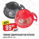 Магазин:Верный,Скидка:Чайник заварочный Fun Kitchen, 750мл