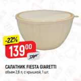 Магазин:Верный,Скидка:САЛАТНИК FIESTA GIARETTI
объем 2,8 л, с крышкой
