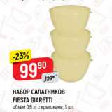 Магазин:Верный,Скидка:НАБОР САЛАТНИКОВ
FIESTA GIARETTI
объем 0,6 л, с крышками