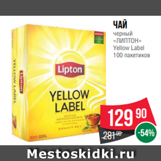 Акция - Чай черный «ЛИПТОН» Yellow Label 100 пакетиков