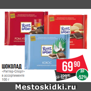 Акция - Шоколад «Риттер-Спорт» в ассортименте 100 г