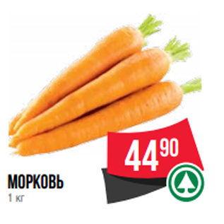 Акция - морковь 1 кг