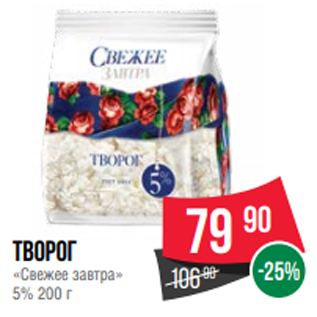 Акция - Творог «Свежее завтра» 5% 200 г