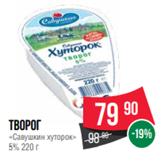 Акция - Творог «Савушкин хуторок» 5% 220 г