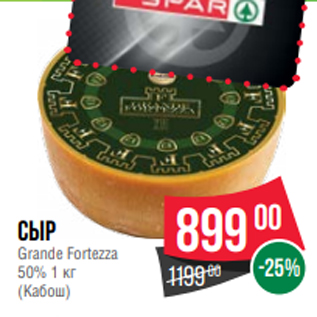 Акция - Сыр Grande Fortezza 50% 1 кг (Кабош)