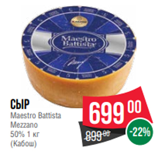 Акция - Сыр Maestro Battista Mezzano 50% 1 кг (Кабош)