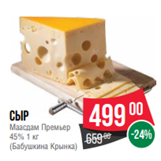 Акция - Сыр Маасдам Премьер 45% 1 кг (Бабушкина Крынка)