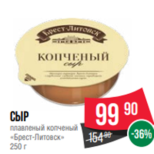 Акция - Сыр плавленый копченый «Брест-Литовск» 250 г